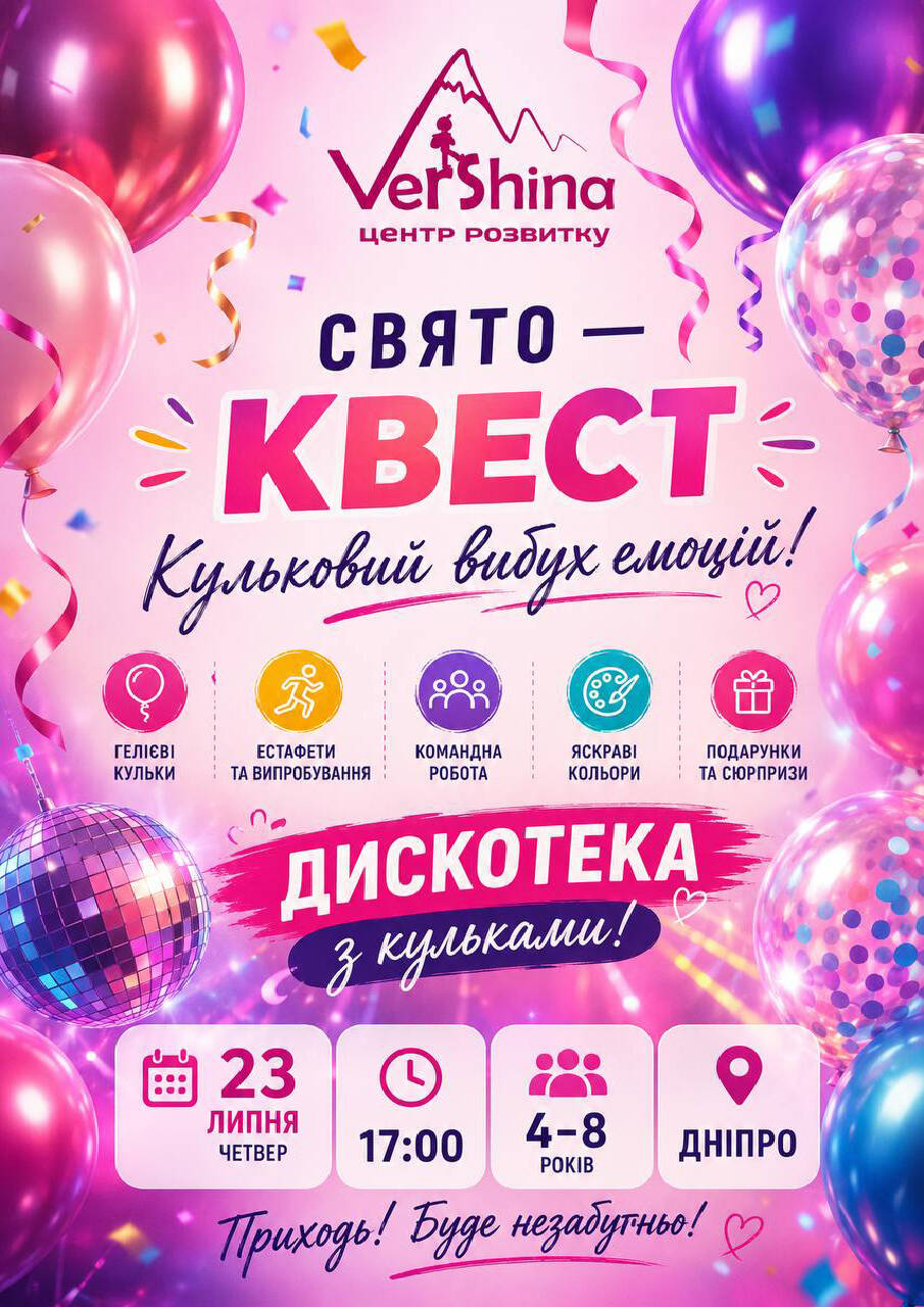 СВЯТО-КВЕСТ: Кульковий вибух емоцій!